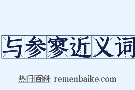 与参寥近义词是什么意思的图片